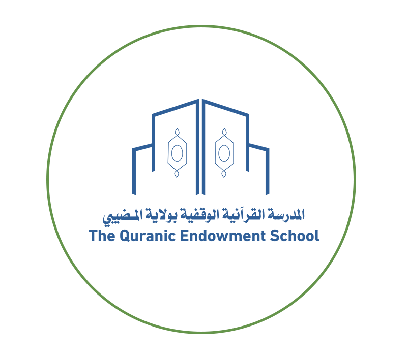  المدرسة القرآنية الوقفية 